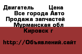 Двигатель 402 › Цена ­ 100 - Все города Авто » Продажа запчастей   . Мурманская обл.,Кировск г.